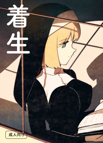 [Gusucapiyopiyo (Amutake)] Chakusei cover