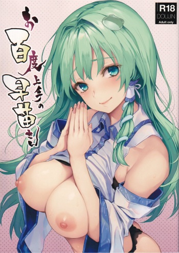 (C94) [Anmitsuyomogitei (Michiking)] Ohyakudo Jouzu no Sanae-san (Touhou Project) cover