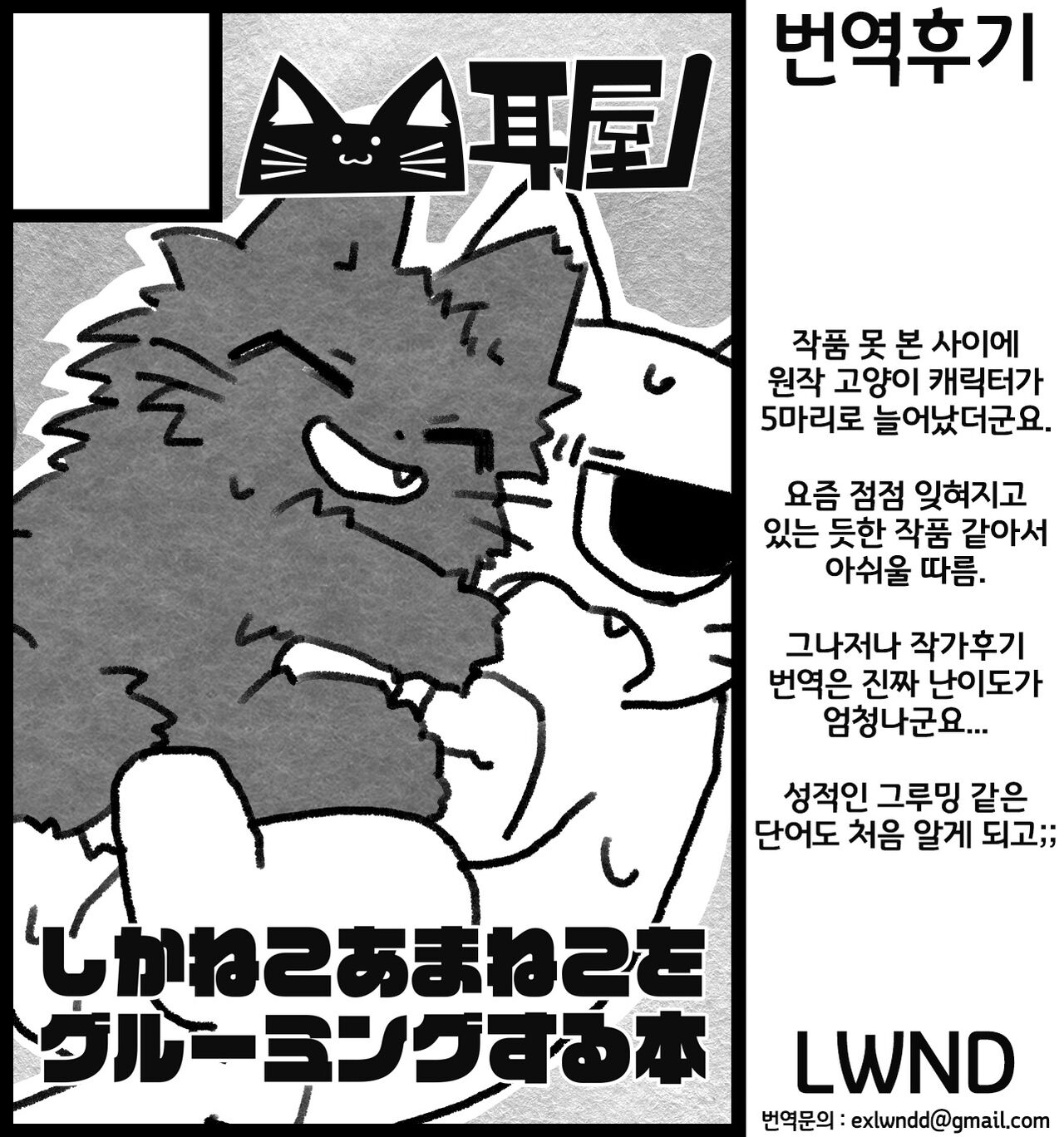 Shikaneko's Awa-awa Grooming! | 잔소리 고양이's 보글보글 그루밍! page 11 full