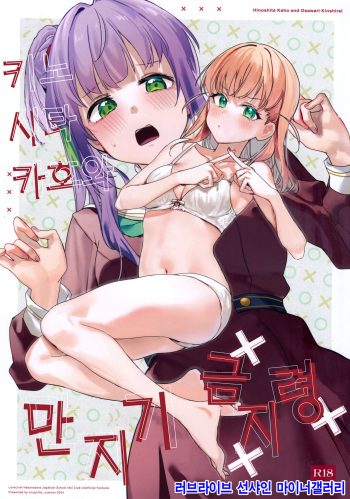 (C104) [virophilia (Orihi Chihiro)] Hinoshita Kaho to Osawari Kinshirei | 히노시타 카호와 만지기 금지령 (Love Live! Hasunosora Jogakuin School Idol Club) [Korean] cover
