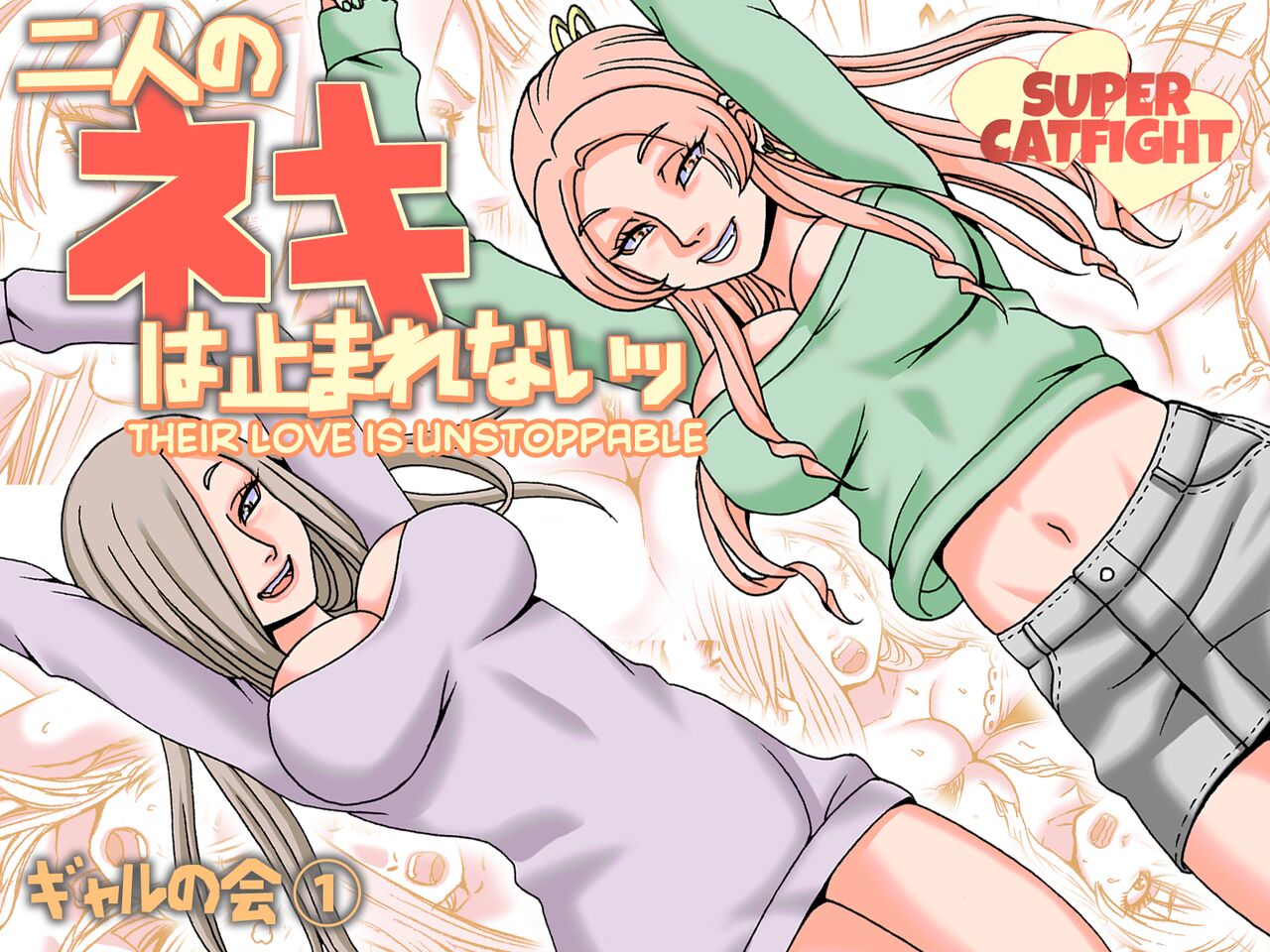 Futari no Neki wa Tomarenai  Gal no Kai 1 | Their Love is Unstoppable page 1 full