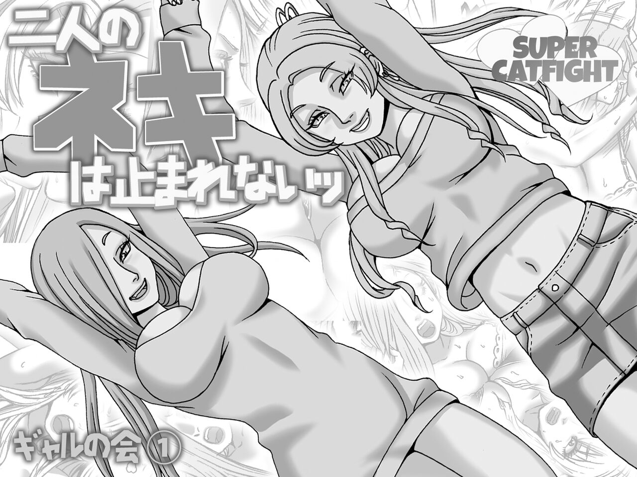 Futari no Neki wa Tomarenai  Gal no Kai 1 | Their Love is Unstoppable page 2 full
