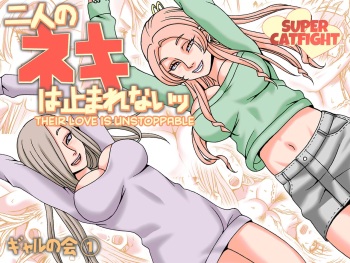 [Nekomajin] Futari no Neki wa Tomarenai  Gal no Kai 1 | Their Love is Unstoppable [English] [CulturedCommissions] cover