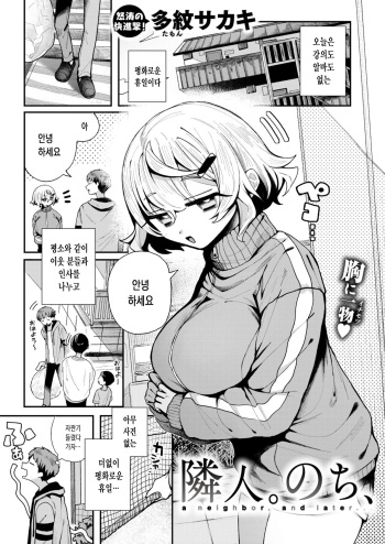 [Tamon Sakaki] Rinjin. Nochi, - a neighbor, and later... | 이웃. 이후, (WEEKLY Kairakuten 2024 No.24) [Korean] cover