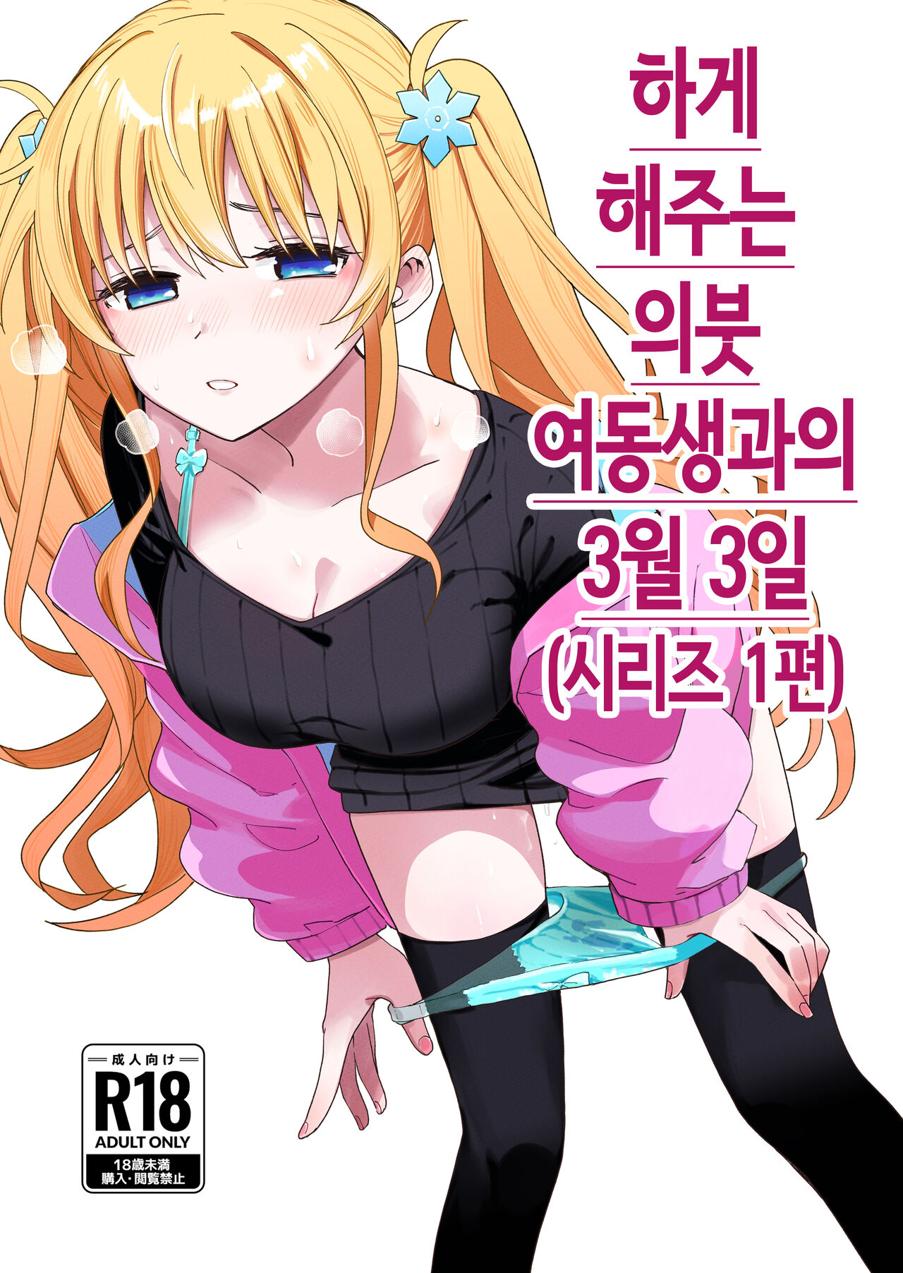 Sasete kureru Gimai to no 3-gatsu 3-ka │하게 해주는 의붓 여동생과의 3월 3일 page 1 full