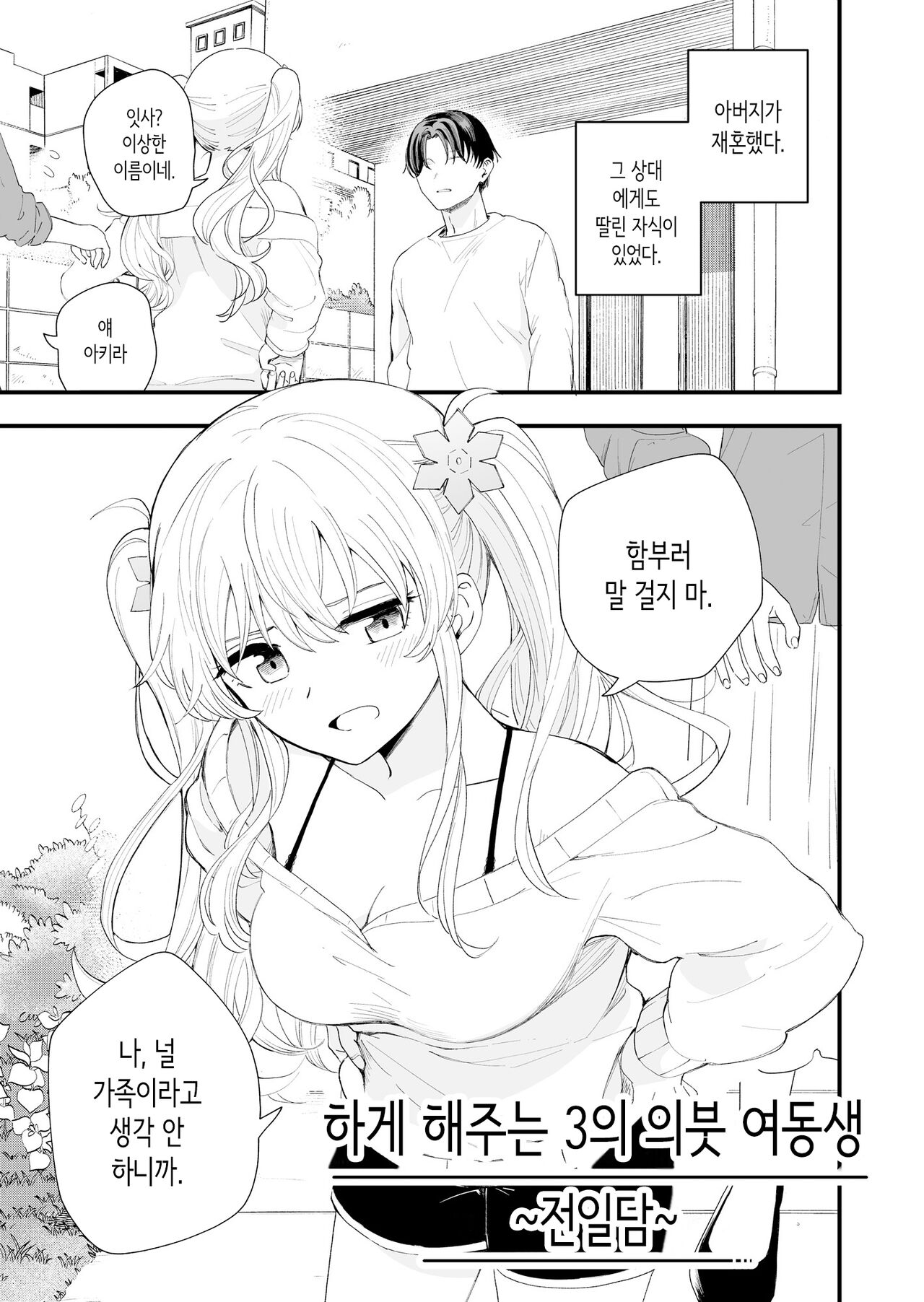 Sasete kureru Gimai to no 3-gatsu 3-ka │하게 해주는 의붓 여동생과의 3월 3일 page 2 full
