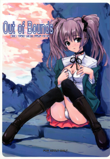 [日常生活缶(夜の音)] Out of Bounds cover