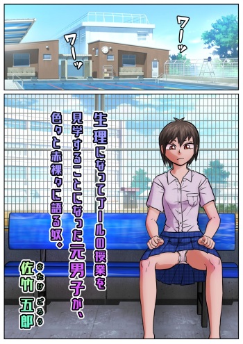 [Satake Gorou Kinenkan (Satake Gorou)] Seiri ni Natte Pool no Jugyou o Kengaku suru Koto ni Natta Moto Danshi ga, Iroiro to Sekirara ni Kataru Yatsu. cover
