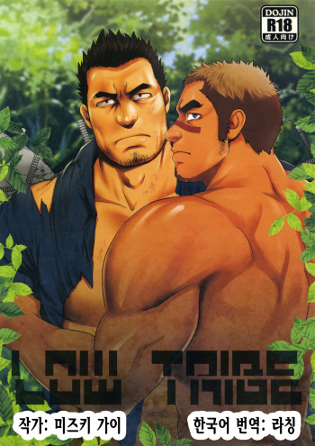 (C91) [RYCANTHROPY (Mizuki Gai)] LOW TRIBE [Korean] [라칭] cover