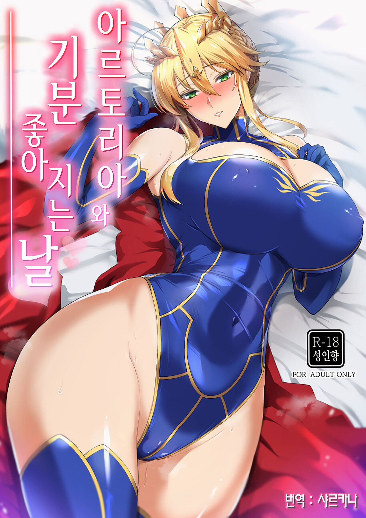 Artoria to Kimochi Yoku Naru Hi | 아르토리아와 기분 좋아지는 날 page 1 full