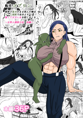 [ goburin( goburin)] tensei goburin~ zensei de dōtei no mama shinda ore wa chito 催○ de jibun yori tsuyokute ōkii onna wo okashi makuru onna karyūdo chōkyō nisshi zempen~ cover