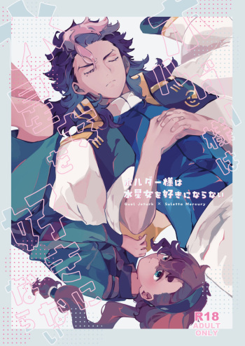 [BORDERLINE (Seiya)] Horudā-sama wa suisei on'na o suki ni naranai (Mobile Suit Gundam: The Witch from Mercury) cover