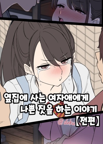 [Dokuneko Noil] Tonari ni Sumu Onnanoko ni Warui Koto o suru Hanashi (zenpen) | 옆집에 사는 여자애에게 나쁜 짓을 하는 이야기 (전편) [Korean] cover