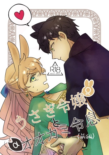 [Uwoichiba (Sabakan)] Usagi Reijou to Ookami Reisoku (Zenpen) | Omega Rabbit and Alpha Wolf (First Part) [English] [Bean Works] [Digital] cover