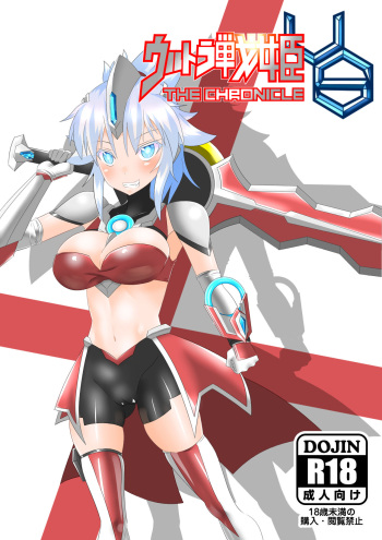[巻○製菓(マキP)]ウルトラ戦姫 THE CHRONICLE -Ultimate Squad-[DLsite] cover