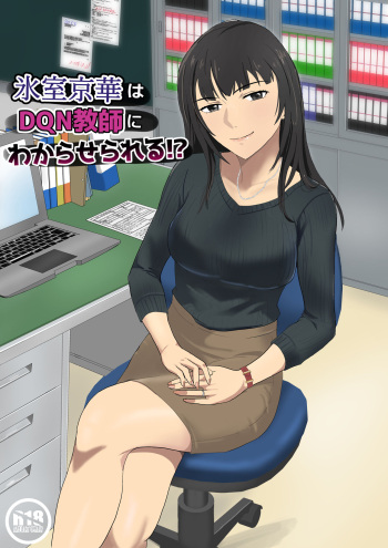 [Kiyama Haru] Himuro Keika wa DQN kyoushi ni wakaraserareru!? cover