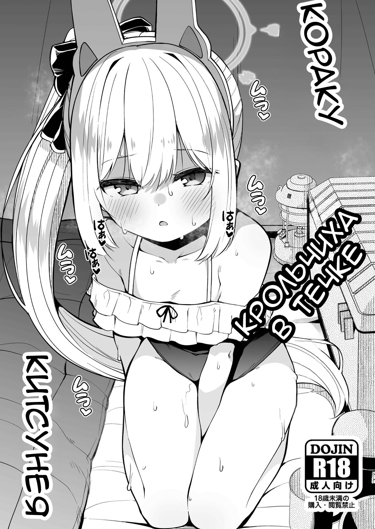 Koraku 12 | Крольчиха в течке page 1 full