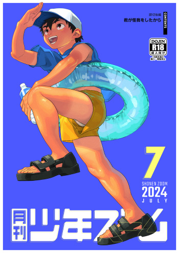 [Shounen Zoom (Shigemaru Shigeru)] Gekkan Shounen Zoom 2024-7 [Digital] cover