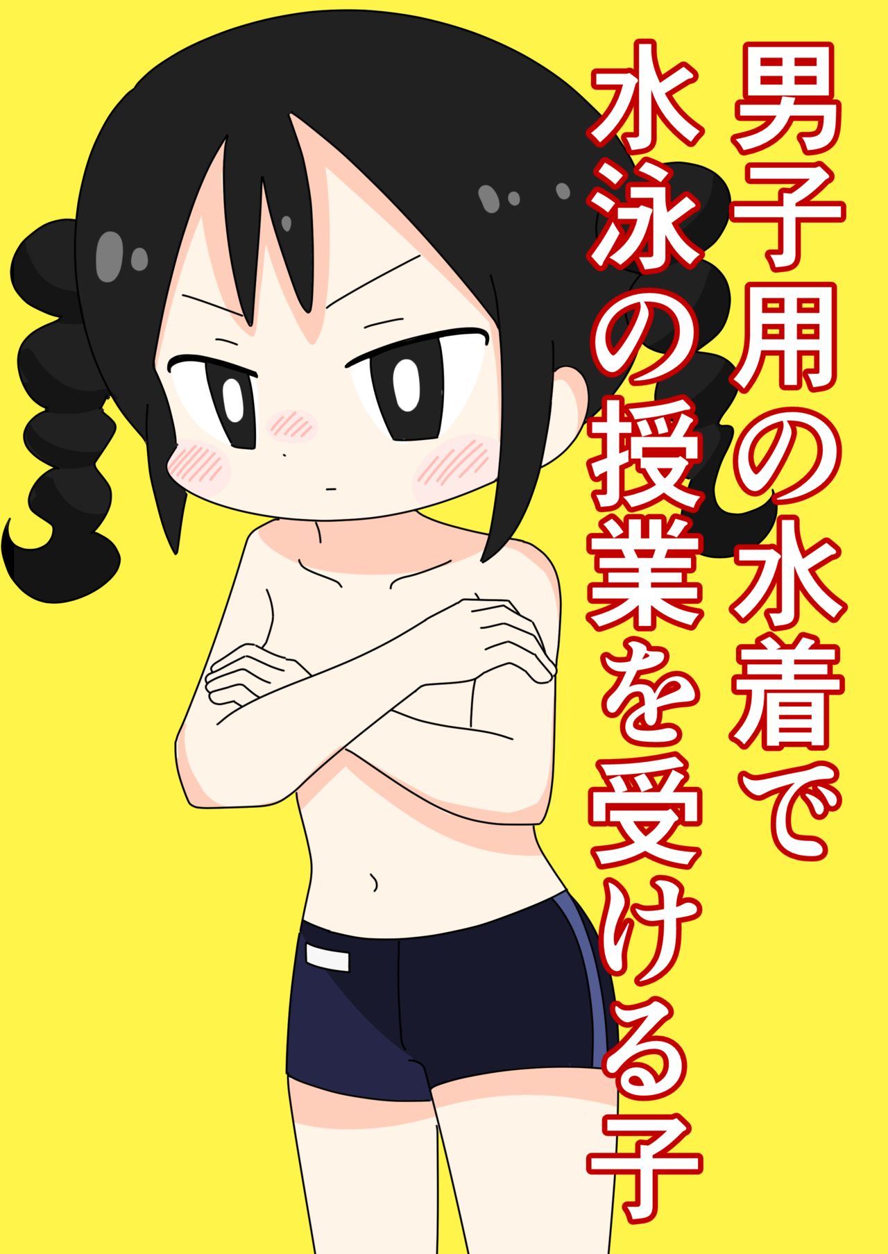 Danshiyou no Mizugi de Suiei no Jugyou o Ukeru Ko page 1 full