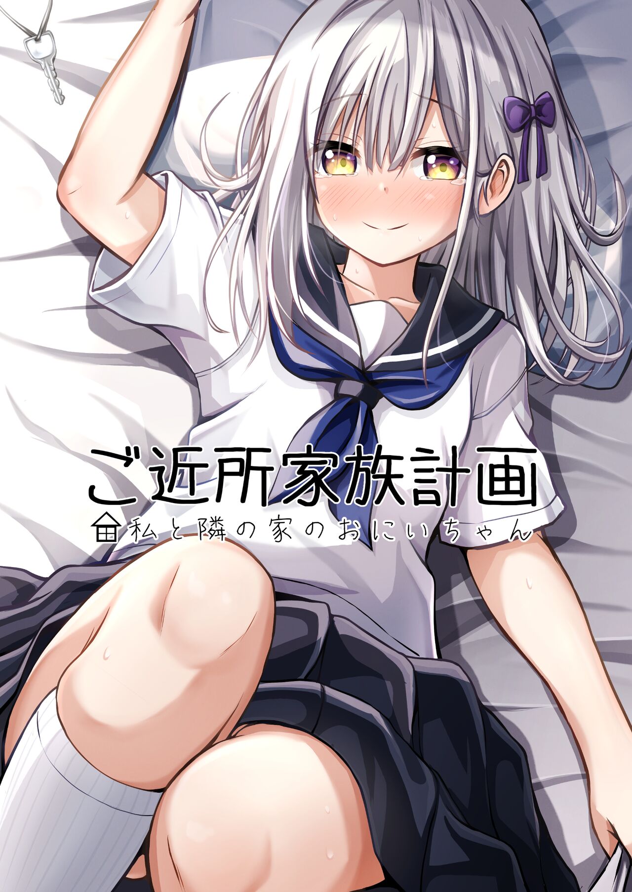 Gokinjo Kazoku Keikaku - Watashi to Tonari no Ie no Onii-chan | Neighborhood Family Planning: Me And Onii-chan From Next Door page 1 full