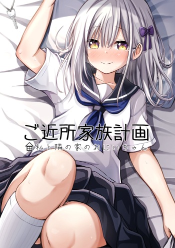 [Ice Coffee (Comiching)] Gokinjo Kazoku Keikaku - Watashi to Tonari no Ie no Onii-chan | Neighborhood Family Planning: Me And Onii-chan From Next Door [English] [head empty] [Digital] cover