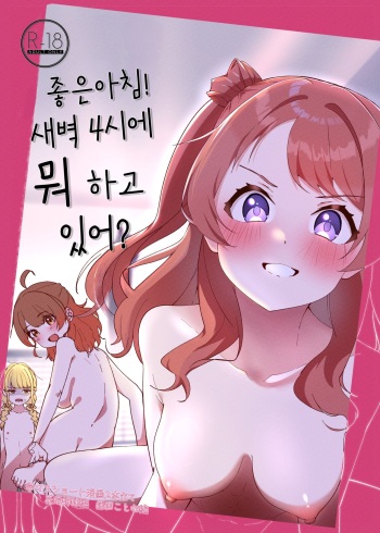 [OH MY GOSH!! (Yaakun)] Ohayou! Asa 4-ji ni Nani Shiterun dai? | 좋은아침! 새벽 4시에 뭐하고 있어? (Gakuen IDOLM@STER) [Korean] [Digital] cover