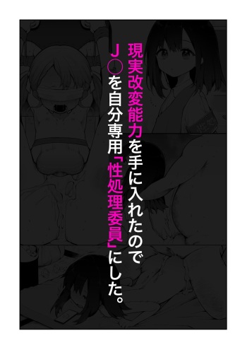 [Nagase Tooru] Genjitsu Kaihen Nouryoku o Te ni Irete, J● o Jibun Senyou "Seishori Iin" ni suru. cover