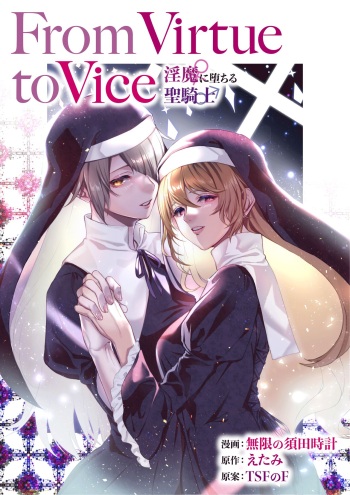 [TSF no F (Mugen no Sudadokei, Etami)] From Virtue to Vice ~Inma ni Ochiru Seikishi~ | From Virtue to Vice ~The Holy Knight That Falls To The Succubi~ [English] {Doujins.com} cover