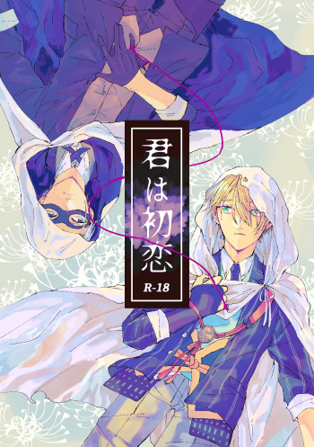 [Konjikidou (Kon)] Kimi wa hatsukoi (Touken Ranbu) [Digital] cover
