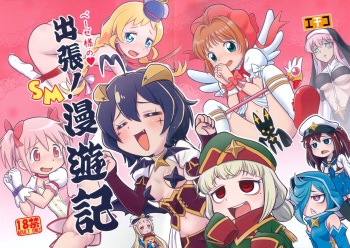 (Puniket 49) [Echiko (Mokichi)] Basier-sama no Shucchou! SM Manyuuki (Various) cover
