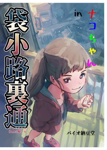 [Bio-Nattou Dou (Bionics Natto)] Nako-chan in Fukurokouji Oshioki Shoujo to Higyaku Shikan Shoujo cover