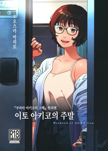 (C102) [Otaku Beam (Ootsuka Mahiro)]  Ito Akiko no Shumatsu -  Weekend of Akiko Itou | 이토 아키코의 주말 [Korean] cover