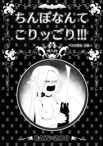 (Futaket 32) [Takatsu Shoukai (CAW=ZOO)] Chinpo nante Koriggori! (Dungeon Meshi) cover