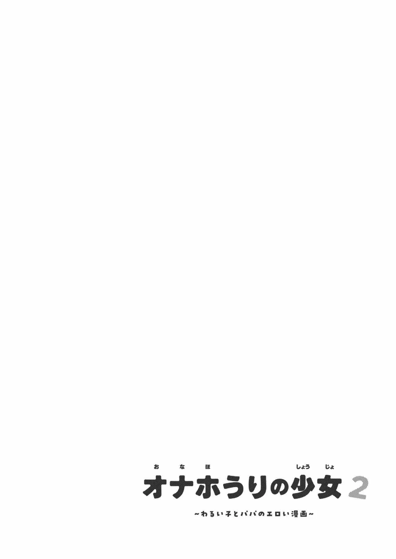 Onaho Uri no Shoujo 2 ~Waruiko to Papa no Eroi Manga~ - El Eromanga de la Pequeña Niña Onahole 2 page 4 full