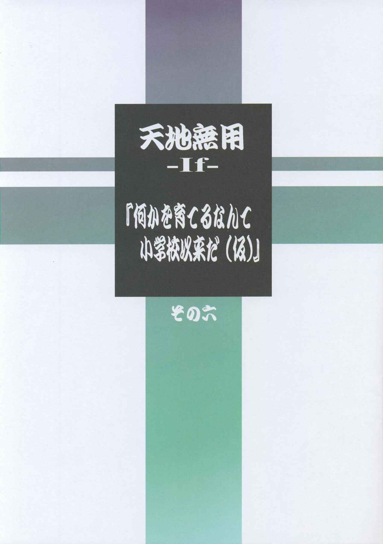 Kajishima Onsen Tenchi Muyo! -If- I haven't grown anything since elementary school  Part 6 page 1 full