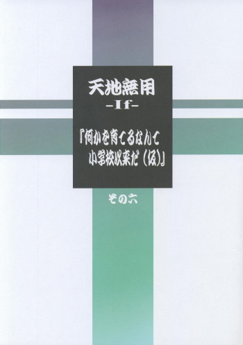 (C104) Kajishima Onsen Tenchi Muyo! -If- I haven't grown anything since elementary school (tentative) Part 6 cover