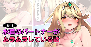 [Tsumiki Yuki] Mizugi no    Partner  ga   Muramura  Shiteiru Hanashi  (Xenoblade Chronicles 2) cover