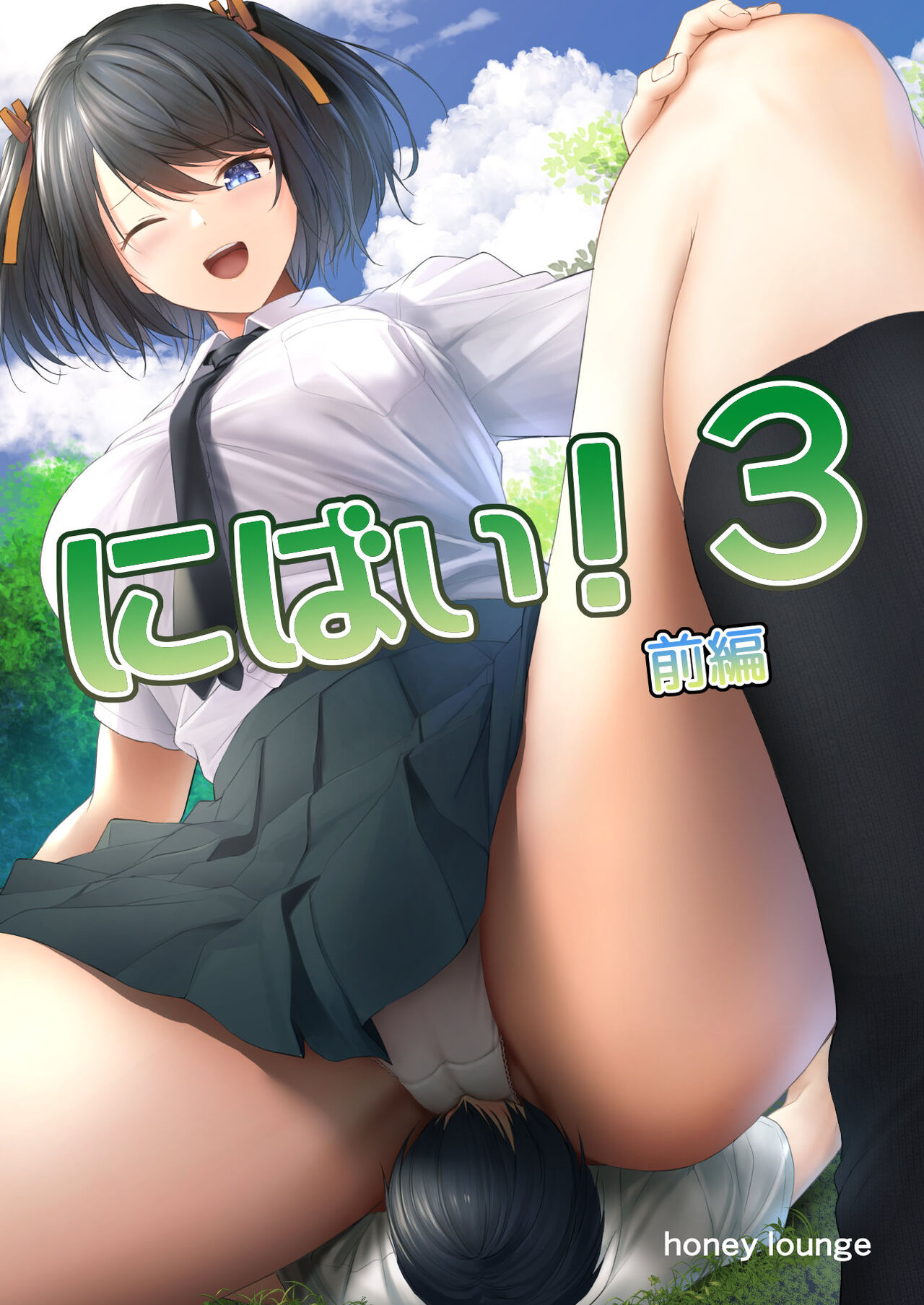 Nibai! 3 Zenpen | В два раза выше! 3 Часть первая page 1 full