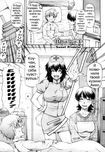 [Nagare Ippon] Amai Tenteki | Sweet Predator (Boku no Shiranai Kanojo no Kao) [Russian] [Psih] cover