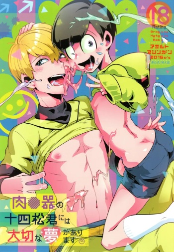 (Kahou wa Nete Matsu HARU21) [Assault Machine Gun (Yaminabe Erika)] Nikubenki no Juushimatsu-kun ni wa Taisetsuna Yume ga Arimasu (Osomatsu-san) [English] cover