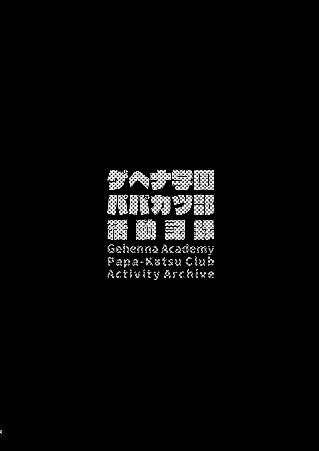Gehenna Gakuen Papakatsu-bu Katsudou Kiroku | 게헨나 학원 파파카츠부 활동기록 page 4 full