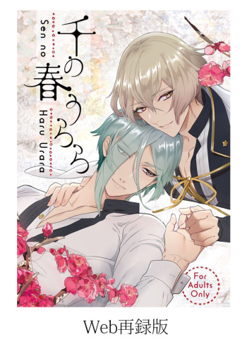 [Harukakarenouta (Hanata)] Sen no Haru Urara (Touken Ranbu) [Digital] cover