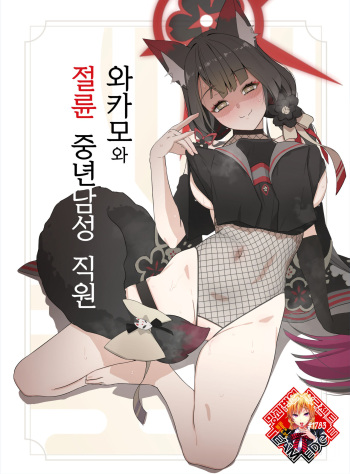 (C104) [Ijisura Cos (Saishow)] Wakamo to Zetsurin Chuunen Dansei Youmuin | 와카모와 절륜 중년남성 직원 (Blue Archive) [Korean] [Team Edge] [Digital] cover