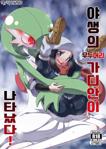 (C101) [Hanya Yashiki (Hanya)] Yasei no Oyabun Sirnight ga Arawareta! | 야생의 우두머리 가디안이 나타났다! (Pokémon) [Korean] [LWND] cover