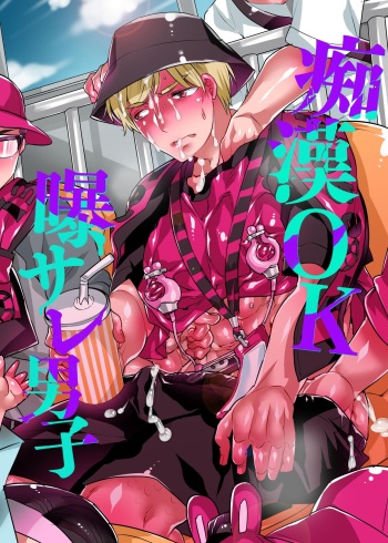 [HONEY QP (命わずか)] 痴漢OK曝サレ男子 [DL版] cover
