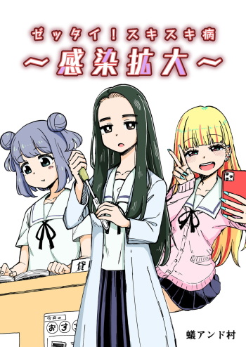 [Arimuland (Ari and Mura)] Zettai! Suki Suki Byou ~Kansen Kakudai~ [English] cover