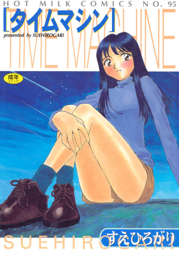 [Suehirogari] Time Machine [Digital] cover