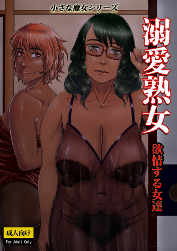 [Tsukiguni (Nonki)] Dekiai Jukujo ~Yokujou suru Onna-tachi~ [French] [Lopxi] [Digital] cover