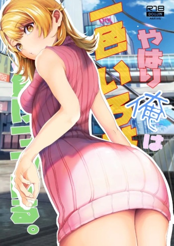 [Shirojia (Shirono Jia)] Yahari Ore wa Isshiki Iroha ni Make Tsuzukeru. (Yahari Ore no Seishun Love Come wa Machigatteiru.) [Korean] [Digital] cover