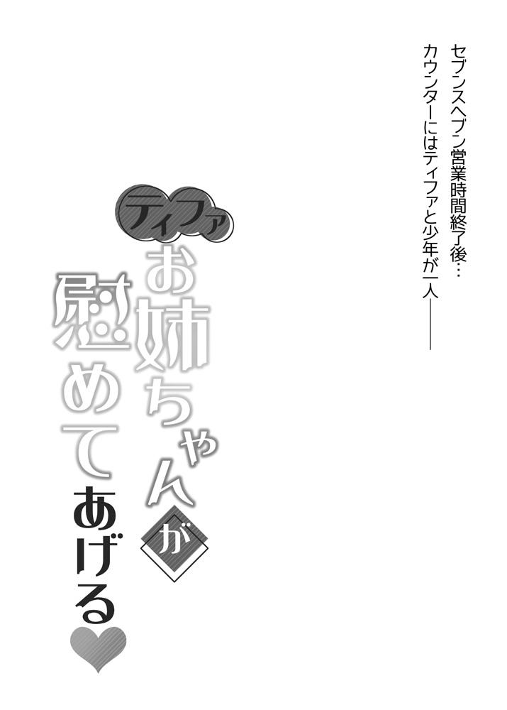 Tifa Onee-chan ga Nagusamete Ageru page 2 full
